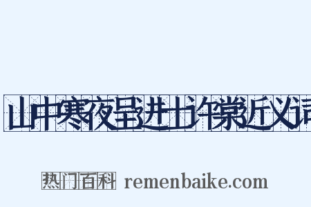 山中寒夜呈进士许棠近义词是什么意思的图片